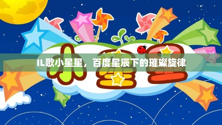 IL歌小星星,百度星辰下的璀璨旋律