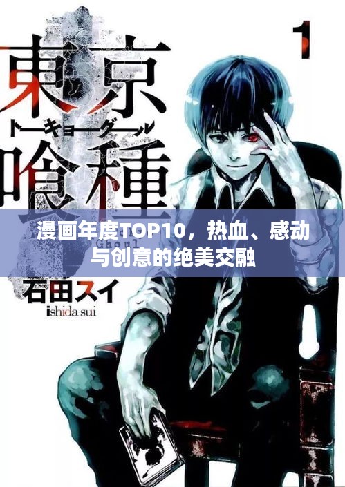 漫画年度TOP10，热血、感动与创意的绝美交融