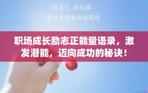 职场成长励志正能量语录，激发潜能，迈向成功的秘诀！