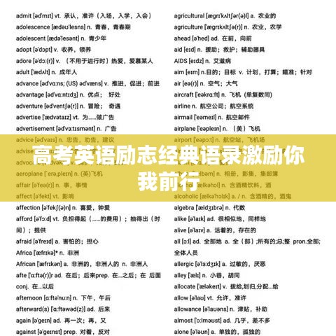 高考英语励志经典语录激励你我前行