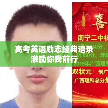 高考英语励志经典语录激励你我前行