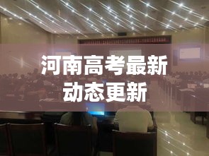 河南高考最新动态更新