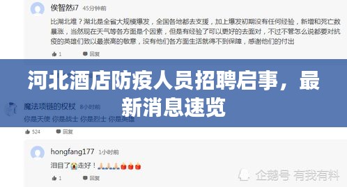 河北酒店防疫人员招聘启事,最新消息速览