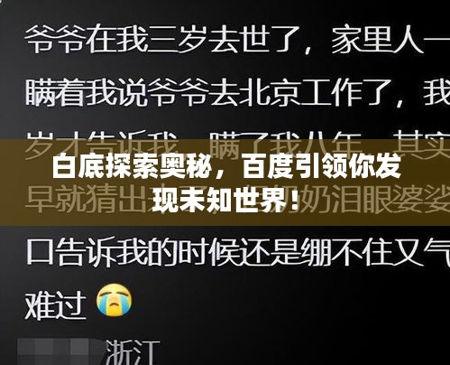 白底探索奥秘，百度引领你发现未知世界！