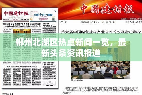 郴州北湖区热点新闻一览，最新头条资讯报道