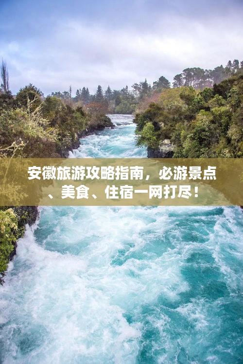 安徽旅游攻略指南，必游景点、美食、住宿一网打尽！
