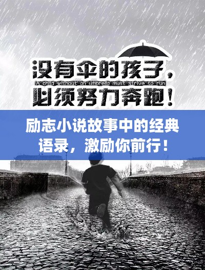 励志小说故事中的经典语录，激励你前行！