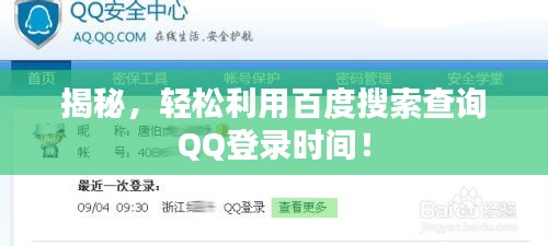 揭秘，轻松利用百度搜索查询QQ登录时间！