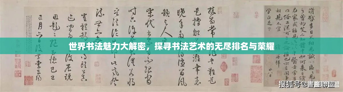 世界书法魅力大解密,探寻书法艺术的无尽排名与荣耀