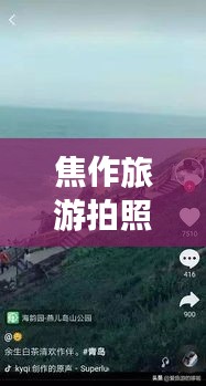 焦作旅游拍照指南，打卡绝美景点，轻松拍出大片感