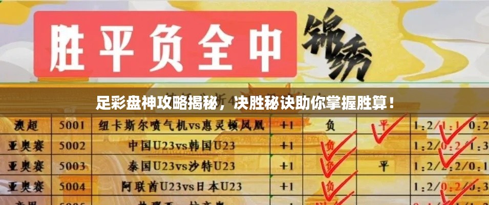 足彩盘神攻略揭秘，决胜秘诀助你掌握胜算！