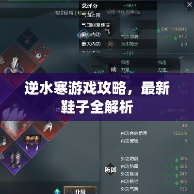 逆水寒游戏攻略，最新鞋子全解析