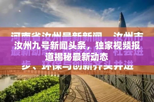 汝州九号新闻头条，独家视频报道揭秘最新动态
