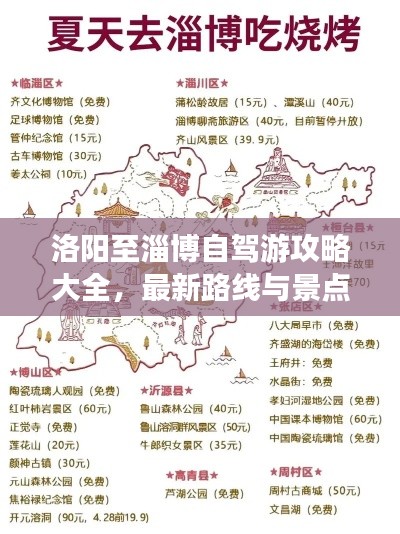 洛阳至淄博自驾游攻略大全，最新路线与景点推荐