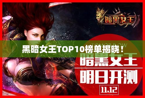 黑暗女王TOP10榜单揭晓！
