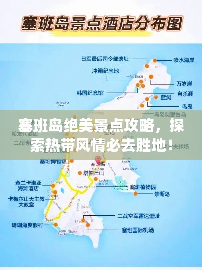 塞班岛绝美景点攻略，探索热带风情必去胜地！