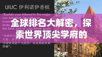 全球排名大解密，探索世界顶尖学府的秘密之旅