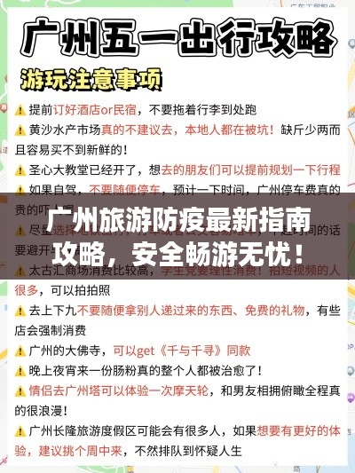 广州旅游防疫最新指南攻略，安全畅游无忧！