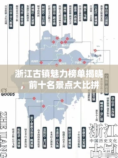 浙江古镇魅力榜单揭晓，前十名景点大比拼