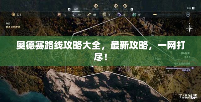 奥德赛路线攻略大全，最新攻略，一网打尽！