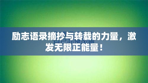 励志语录摘抄与转载的力量，激发无限正能量！