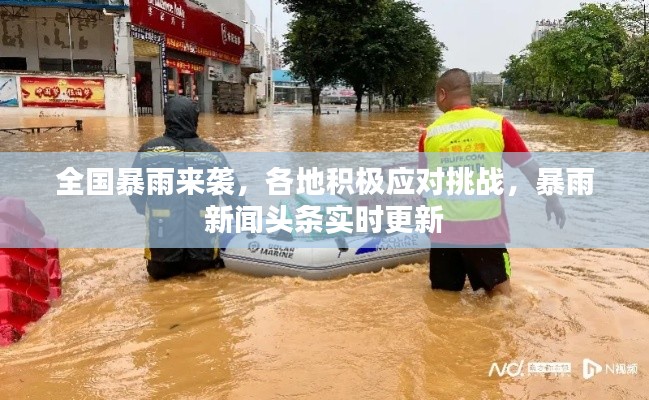 全国暴雨来袭，各地积极应对挑战，暴雨新闻头条实时更新