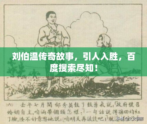 刘伯温传奇故事，引人入胜，百度搜索尽知！