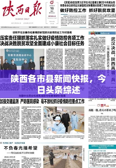 陕西各市县新闻快报，今日头条综述