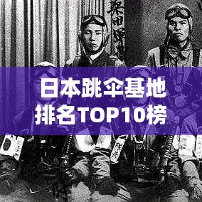 日本跳伞基地排名TOP10榜单揭晓！