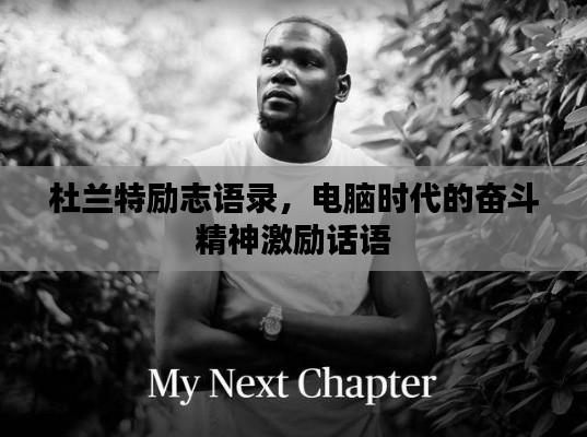 杜兰特励志语录，电脑时代的奋斗精神激励话语
