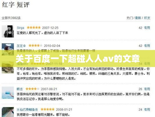 关于百度一下超碰人人av的文章