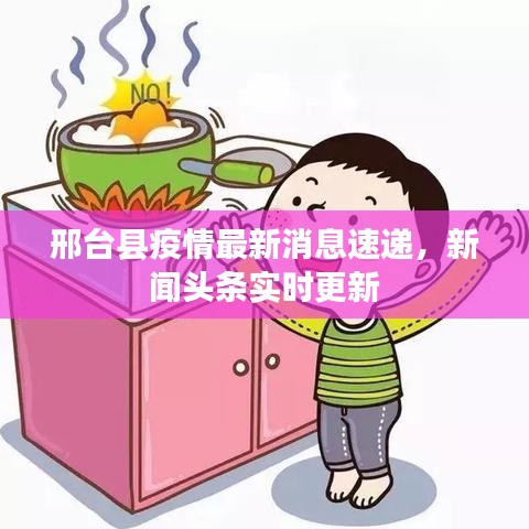邢台县疫情最新消息速递，新闻头条实时更新