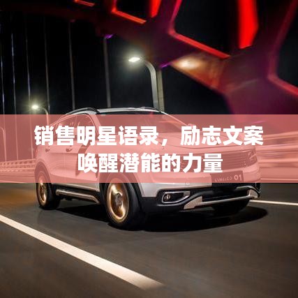 销售明星语录，励志文案唤醒潜能的力量