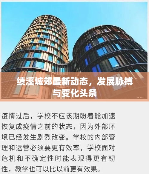 绩溪城郊最新动态，发展脉搏与变化头条