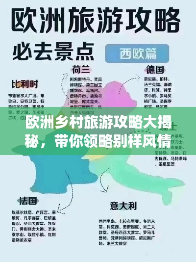 欧洲乡村旅游攻略大揭秘，带你领略别样风情！