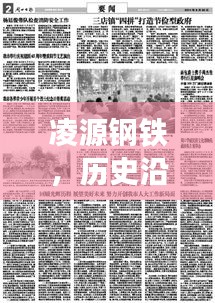 凌源钢铁，历史沿革、现状解读与未来展望（深度解析）