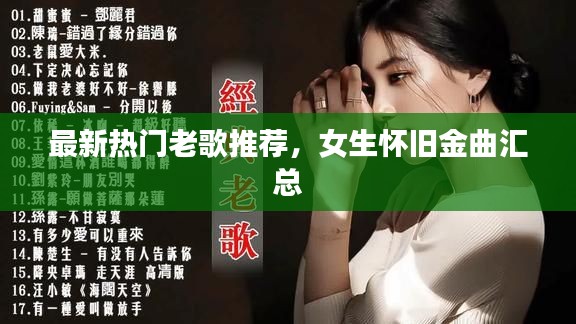 最新热门老歌推荐，女生怀旧金曲汇总