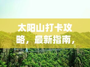 太阳山打卡攻略，最新指南，带你畅游自然之美！