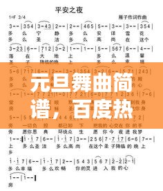 元旦舞曲简谱,百度热门推荐,不容错过!
