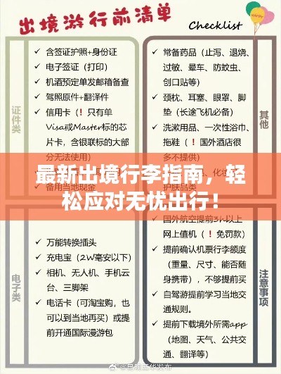 最新出境行李指南，轻松应对无忧出行！