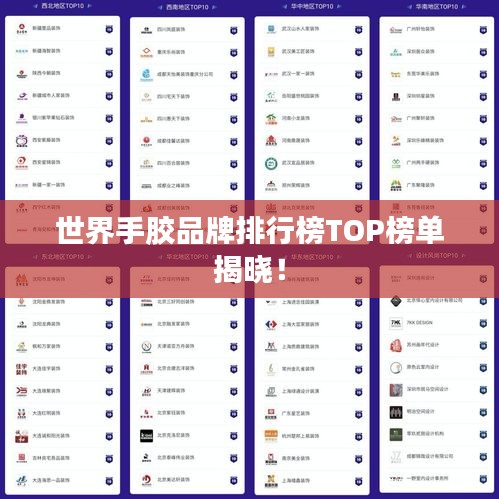 世界手胶品牌排行榜TOP榜单揭晓！