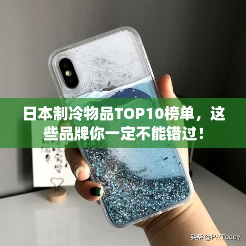 日本制冷物品TOP10榜单，这些品牌你一定不能错过！