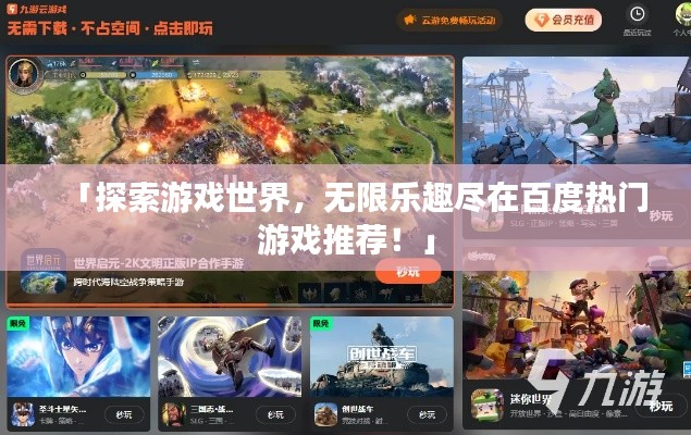 「探索游戏世界，无限乐趣尽在百度热门游戏推荐！」