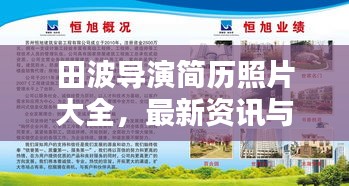 田波导演简历照片大全，最新资讯与作品动态一网打尽！