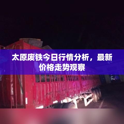 太原废铁今日行情分析，最新价格走势观察