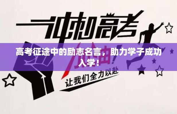 高考征途中的励志名言，助力学子成功入学！