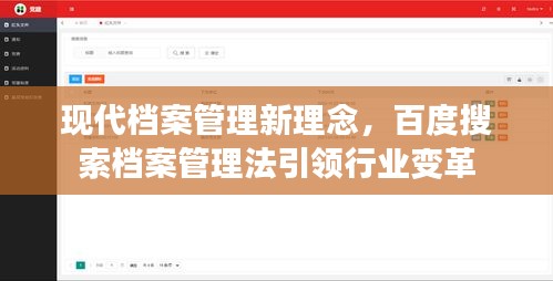 现代档案管理新理念，百度搜索档案管理法引领行业变革