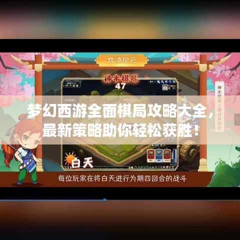 梦幻西游全面棋局攻略大全，最新策略助你轻松获胜！
