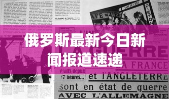 俄罗斯最新今日新闻报道速递