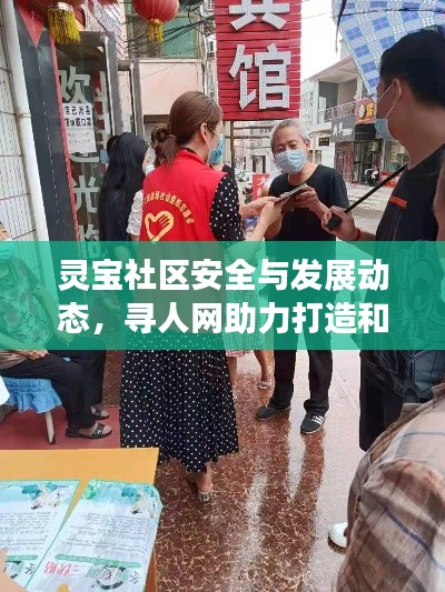 灵宝社区安全与发展动态，寻人网助力打造和谐家园